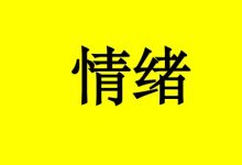 癌症患者情绪差,怎么办?这6点助你保持心理平衡-癌症百科