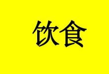 癌症康复的食疗食谱-癌症百科