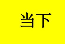 癌症患者学会这7点,好好活在当下-癌症百科