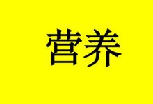 癌症患者的8个营养建议,请收藏!-癌症百科