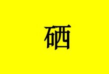 硒对免疫功能的影响是全方位的!-癌症百科