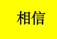 相信癌症患者可以活得更久！-癌症百科