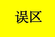 避开抗癌误区,让抗癌更顺利!-癌症百科
