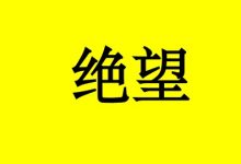 致癌症患者：任何时候都不应该绝望！-癌症百科