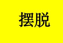警惕！导致癌症复发的1大因素，赶紧摆脱！-癌症百科