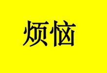 致癌症患者：对待烦恼的3步万灵公式-癌症百科