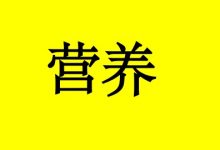癌症晚期病人吃不下东西该怎么增加营养?-癌症百科