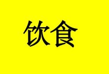 白血病饮食护理-癌症百科