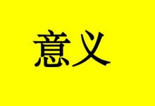 癌症患者这样做更有意义!-癌症百科