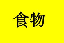 抗癌食物列表大全-癌症百科