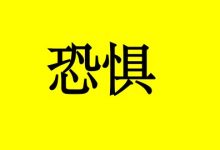 解决癌症焦虑、恐惧,这3个方法很有效-癌症百科