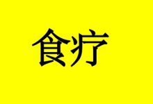 1种抗癌补益的食疗汤-癌症百科