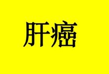 肝癌患者要多吃“三笋”-癌症百科