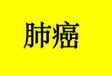 肺癌患者的日常生活康复要点-癌症百科