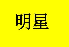抗癌明星:27年自强不息,我赢了癌-癌症百科