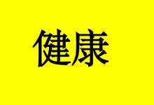 健康饮食对癌症患者很重要，什么样的饮食是健康的？-癌症百科