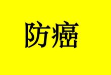 面对癌症,该怎么预防?这3点非常重要!-癌症百科