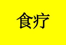 肺癌患者吃什么？-癌症百科