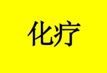 癌症化疗后胃肠道反应的处理-癌症百科