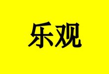 癌症患者如何快乐起来?-癌症百科