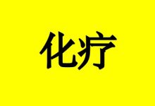 癌症化疗期间注意事项?-癌症百科