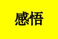 抗癌感悟:健康地活着就是最大的成功!-癌症百科