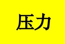 癌症患者学会9个字,轻松缓解压力-癌症百科