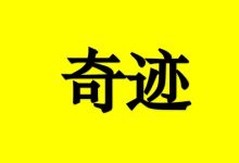 癌症晚期脑转的生存期是几年?会有奇迹吗？-癌症百科