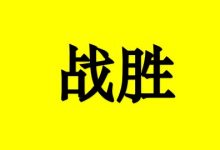 战胜癌症的1大法宝-癌症百科