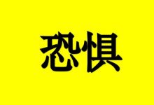 癌症患者千万别让“癌症恐惧”成为心理绝症-癌症百科