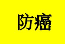 健康生活方式防癌5招-癌症百科