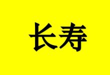 曹三玲:癌症等于死亡?他却说:大概是因为得了癌症才长寿的-癌症百科