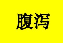 癌症患者腹泻怎么吃?-癌症百科