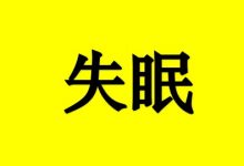 睡眠不好怎么办?附赠3个失眠食疗方-癌症百科
