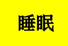 好睡眠的诀窍-癌症百科