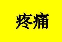 肿瘤疼痛怎么办？关于癌痛的6个问题-癌症百科