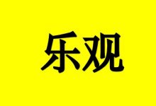 癌症患者乐观面对一切,迎来生命的春天!-癌症百科