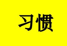 哈佛大学推荐的20个快乐习惯(一)-癌症百科