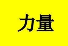 治愈癌症患者心灵的1股力量-癌症百科