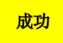 抗癌故事:成功抗癌归功于这3点-癌症百科