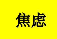 缓解癌症焦虑的1种方法-癌症百科