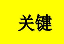 癌症康复的1个关键:做出决定后,全力执行-癌症百科