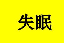 肿瘤患者失眠该怎么办?-癌症百科