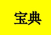 乳腺癌抗癌宝典-癌症百科