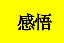 癌症患者感悟:人生只有一次,什么是活着?-癌症百科