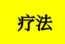癌症患者可以做理疗吗?-癌症百科