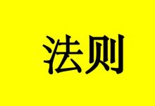 12条防癌黄金法则-癌症百科
