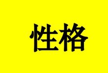4种性格容易患肿瘤,用这4招轻松应对-癌症百科