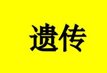 癌症为什么会遗传?-癌症百科