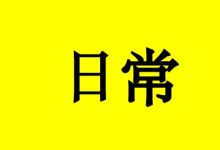 致癌症患者:养生时辰表,十分重要!-癌症百科